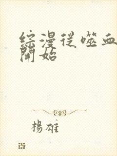 综漫从噬血狂袭开始