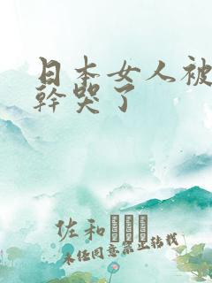 日本女人被黑人干哭了