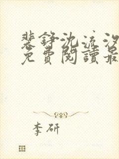 裴铮沈流汐全文免费阅读最新章节