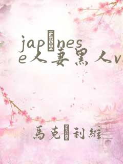 japαnese人妻黑人video