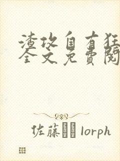 渣攻自有狂受欺全文免费阅读无弹窗笔趣阁