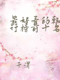 最好看的韩剧排行榜前十名