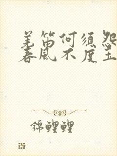 羌笛何须怨杨柳春风不度玉门关是