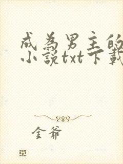 成为男主的养女小说txt下载