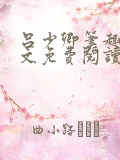 吕少卿笔趣阁全文免费阅读无弹窗