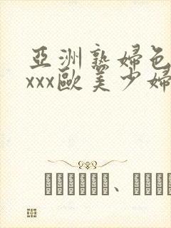 亚洲熟妇色xxxxx欧美少妇y