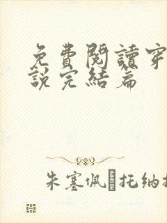 免费阅读穿越小说完结篇