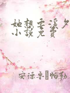 她想要溪夕汐的小说免费