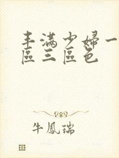 丰满少妇一区二区三区色