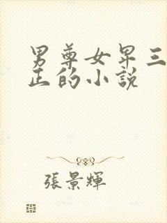 男尊女卑三观不正的小说