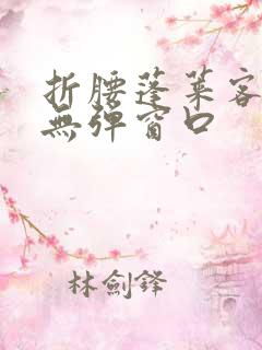 折腰蓬莱客小说无弹窗口