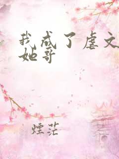 我成了虐文女主她哥
