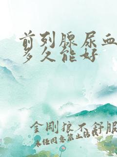 前列腺尿血一般多久能好