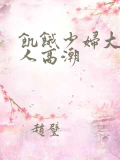 饥饿少妇大战黑人高潮