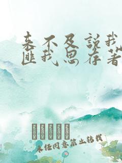 来不及说我爱你匪我思存著