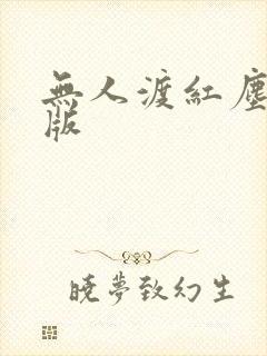 无人渡红尘原唱版