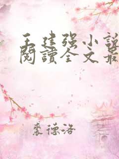 王建强小说免费阅读全文最新章节