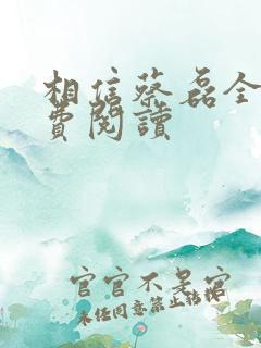 相信蔡磊全文免费阅读