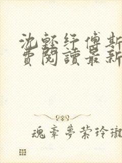 沈轻纾傅斯言免费阅读最新章节