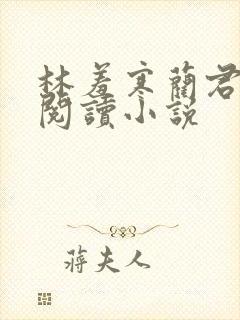 林羞寒蔺君免费阅读小说