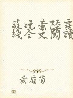 苏晚意陆霆琛在线全文阅读