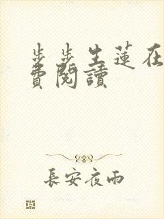 步步生莲在线免费阅读