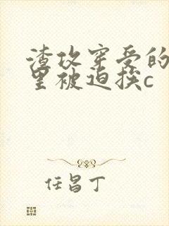 渣攻穿受的身体里被迫挨c