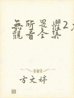 无所畏惧2免费观看全集