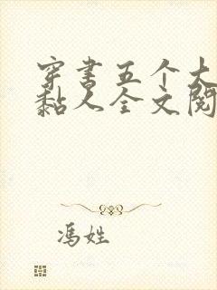 穿书五个大佬太黏人全文阅读小说