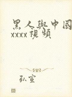 黑人与中国少妇xxxx视频