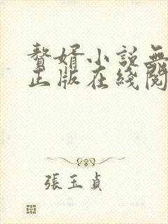 赘婿小说无删减正版在线阅读