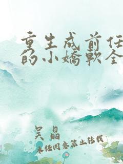 重生成前任叔叔的小娇软全文免费阅读全文