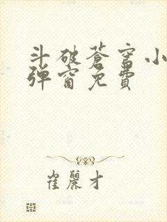 斗破苍穹小说无弹窗免费