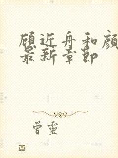 顾近舟和颜青妤最新章节