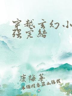 穿越玄幻小说女强完结