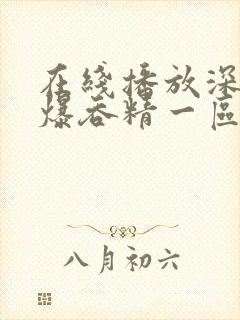 在线播放深喉口爆吞精一区二区