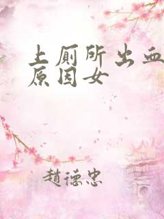 上厕所出血什么原因女