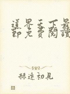 道界天下最新章节免费阅读全文