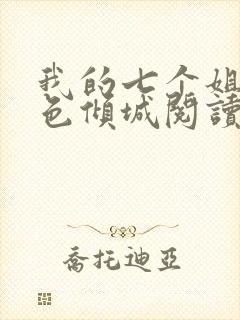 我的七个姐姐绝色倾城阅读无弹窗
