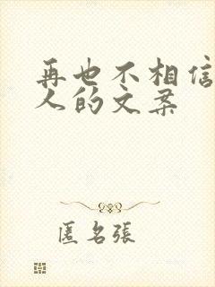 再也不相信任何人的文案