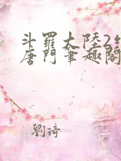 斗罗大陆2绝世唐门笔趣阁无弹窗