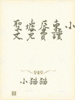 圣墟辰东小说全文免费读