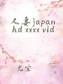 人妻japan hd xxxx vid