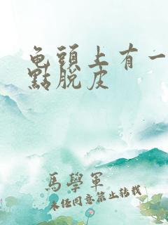 龟头上有一排红点脱皮