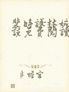 裴时谦林婉清小说免费阅读最新章节