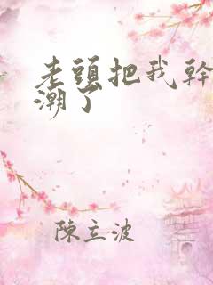 老头把我干出高潮了