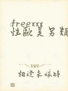 freexxx性欧美另类极品