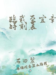 临武至宜章汽车时刻表