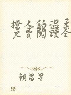 撩人的温柔嫂子免费阅读全文小说