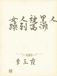 女人被黑人狂c躁到高潮